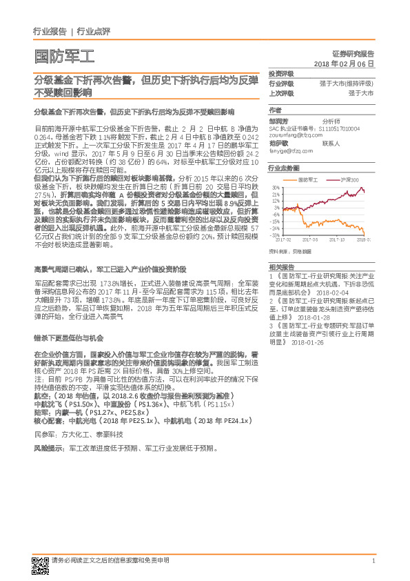 国防军工行业点评：分级基金下折再次告警，但历史下折执行后均为反弹不受赎回影响
