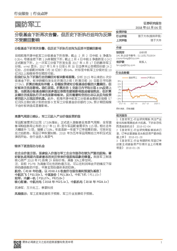 国防军工行业点评：分级基金下折再次告警，但历史下折执行后均为反弹不受赎回影响