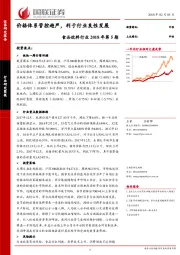 食品饮料行业2018年第5期：价格体系管控趋严，利于行业良性发展