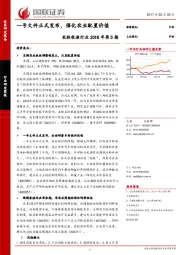 农林牧渔行业2018年第5期：一号文件正式发布，催化农业配置价值