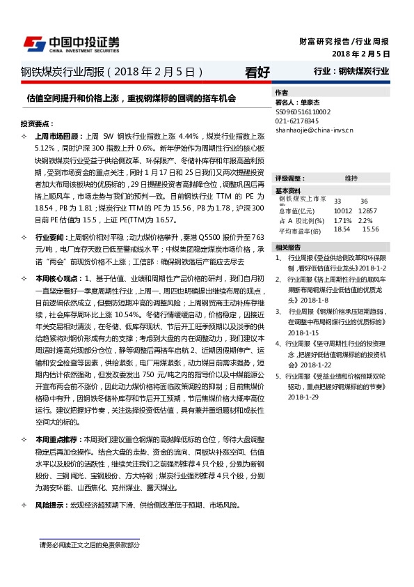 钢铁煤炭行业周报：估值空间提升和价格上涨，重视钢煤标的回调的搭车机会