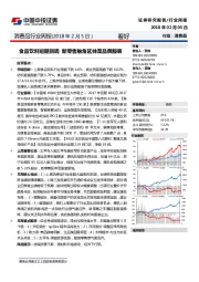 消费品行业周报：食品饮料短期回调 新零售触角延伸至品牌服装