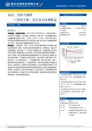 食品、饮料与烟草：市场下挫，关注龙头回调机会