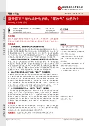 环保Ⅱ行业点评报告：蓝天保卫三年作战计划启动，“煤改气”依然为主