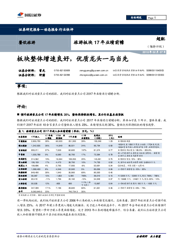 旅游板块17年业绩前瞻：板块整体增速良好，优质龙头一马当先