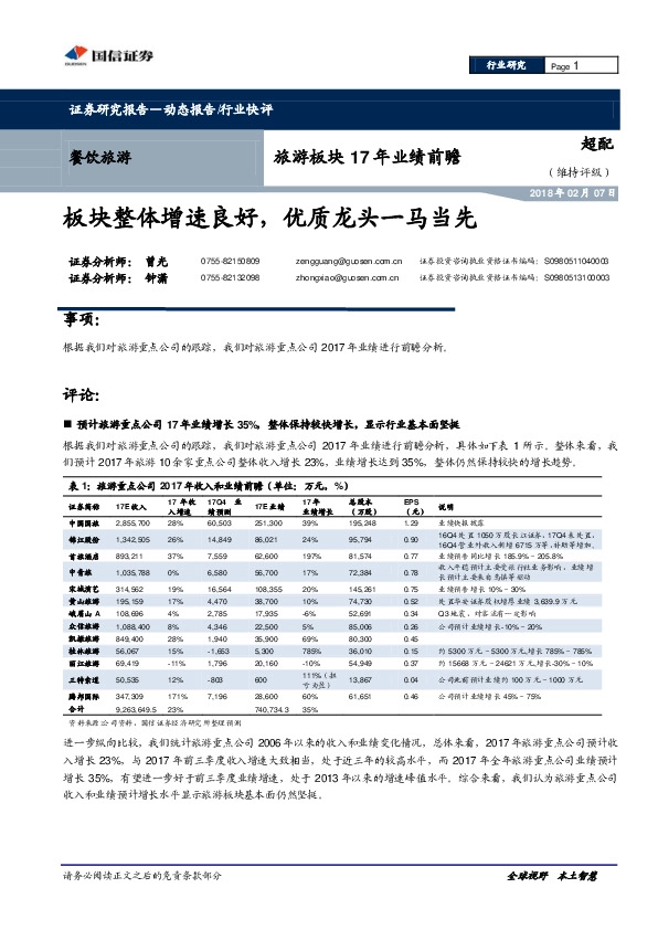 旅游板块17年业绩前瞻：板块整体增速良好，优质龙头一马当先