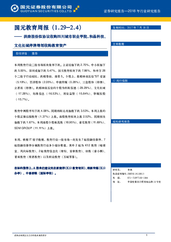 洪涛股份拟协议收购四川城市职业学院，和晶科技、文化长城停牌筹划收购教育资产