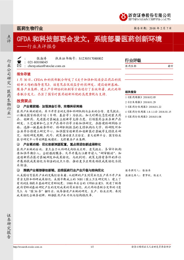 医药生物：行业点评报告：CFDA和科技部联合发文，系统部署医药创新环境