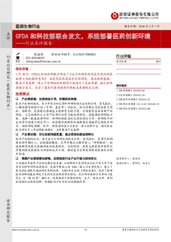 医药生物：行业点评报告：CFDA和科技部联合发文，系统部署医药创新环境