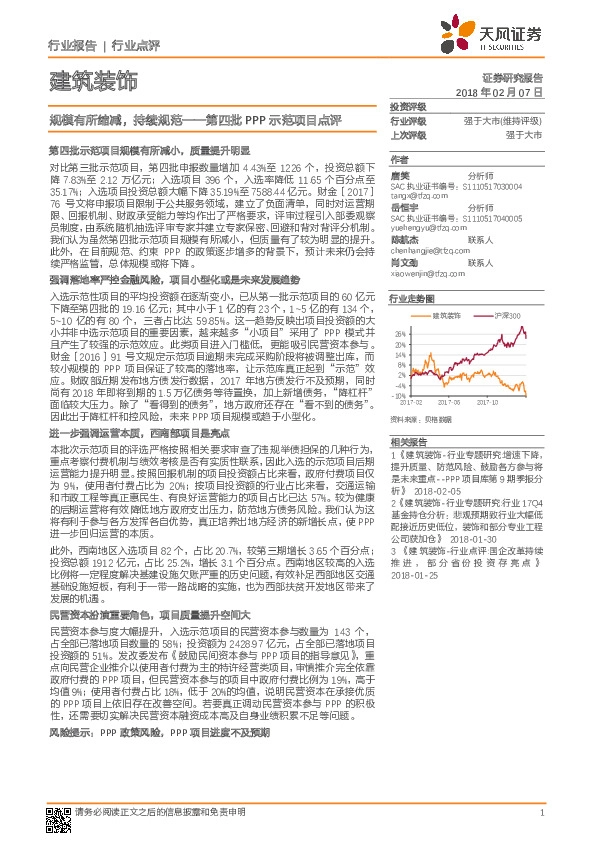 建筑装饰行业点评：第四批PPP示范项目点评：规模有所缩减，持续规范