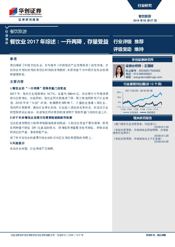 餐饮业2017年综述：一升两降，存量受益