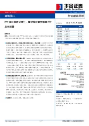 建筑施工行业动态分析：PPP项目规范化提升，看好强经营性领域PPP应用前景