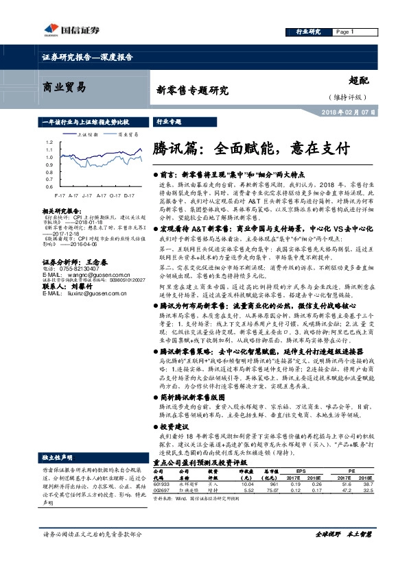 新零售专题研究：腾讯篇：全面赋能，意在支付