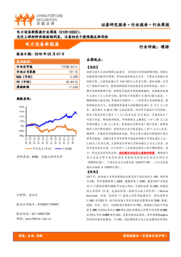 电力设备新能源行业周报：光伏上游材料价格跌幅明显，注意相关个股预期反转风险