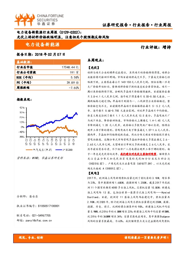 电力设备新能源行业周报：光伏上游材料价格跌幅明显，注意相关个股预期反转风险