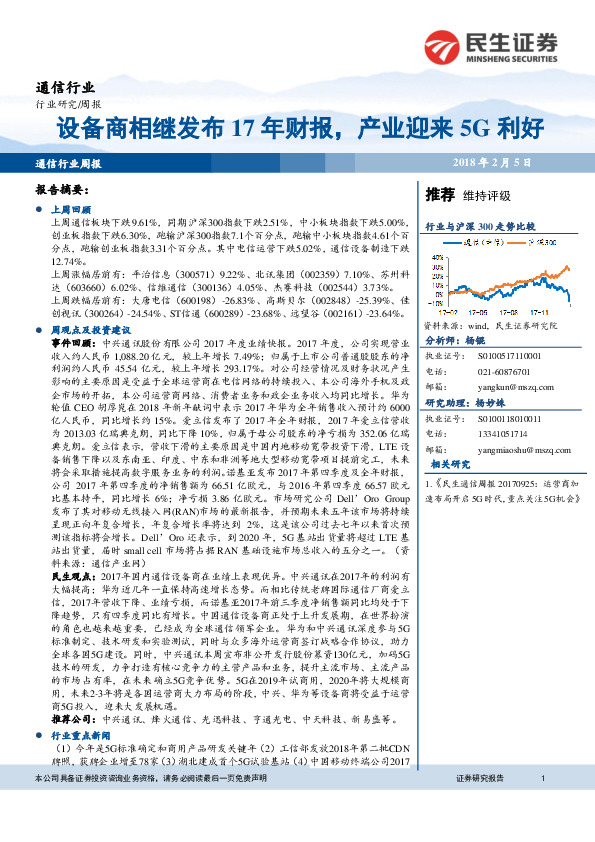 通信：设备商相继发布17年财报，产业迎来5G利好