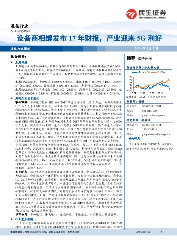 通信：设备商相继发布17年财报，产业迎来5G利好