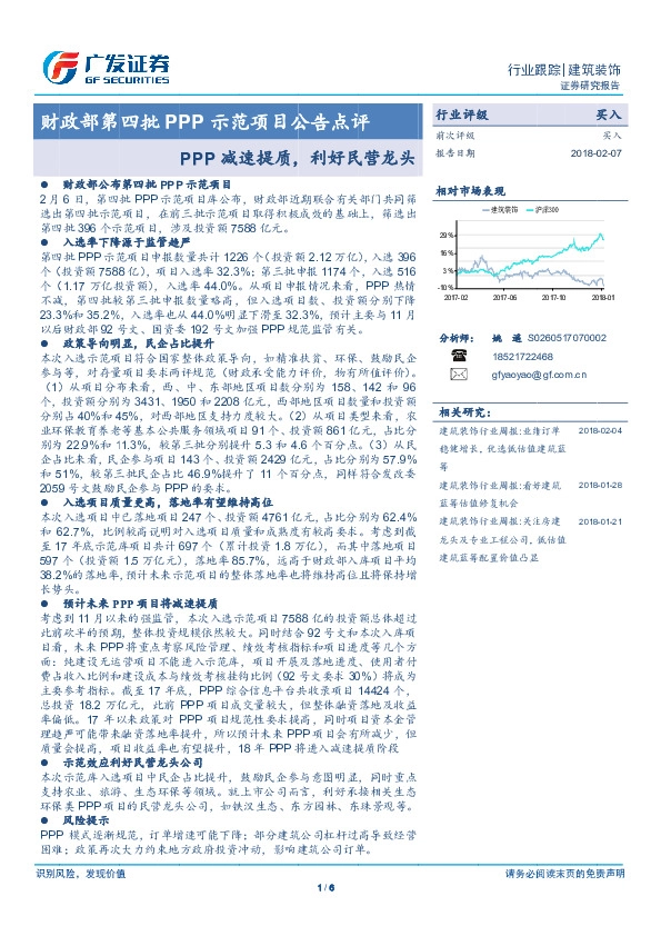 建筑装饰：财政部第四批PPP示范项目公告点评：PPP减速提质，利好民营龙头