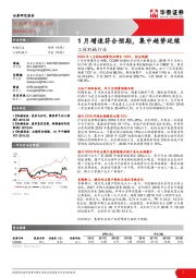 工程机械行业：1月增速符合预期，集中趋势延续