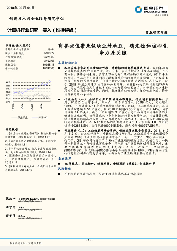 计算机行业研究周报：商誉减值带来板块业绩承压，确定性和核心竞争力是关键