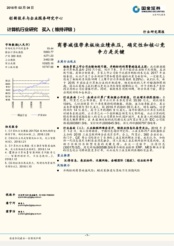 计算机行业研究周报：商誉减值带来板块业绩承压，确定性和核心竞争力是关键