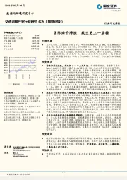 交通运输产业行业研究周报：国际油价滞涨，航空更上一层楼