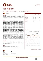 汽车及零部件行业动态：资金收益率上行利好B级车PPI上行利好C级车