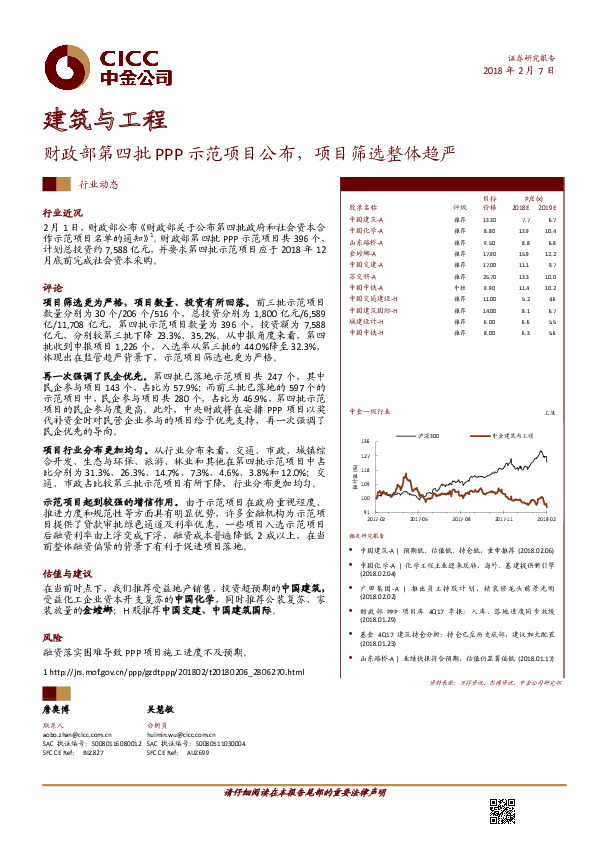 建筑与工程：财政部第四批PPP示范项目公布，项目筛选整体趋严