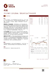 中金TMT大会纪要#3：智能安防18年加速发展