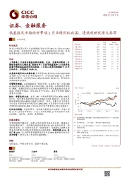 证券、金融服务：低基数及市场向好带动1月业绩同比改善；逢低吸纳优质大券商