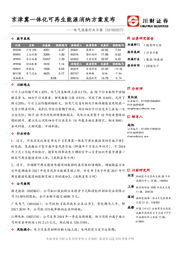 电气设备行业日报：京津冀一体化可再生能源消纳方案发布
