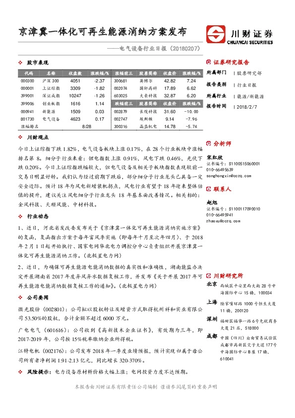 电气设备行业日报：京津冀一体化可再生能源消纳方案发布
