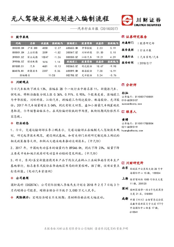汽车行业日报：无人驾驶技术规划进入编制流程
