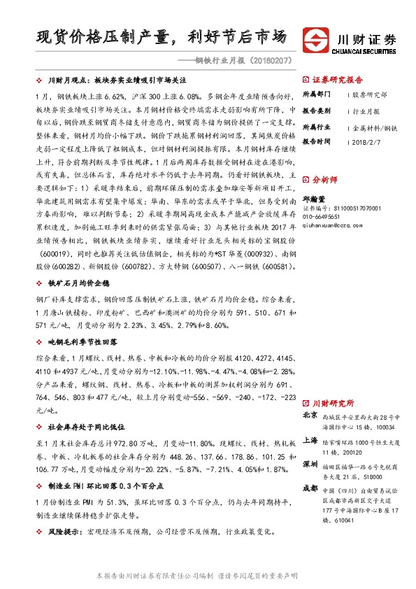 钢铁行业月报：现货价格压制产量，利好节后市场