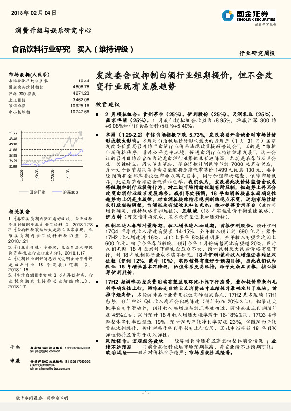 食品饮料行业研究：发改委会议抑制白酒行业短期提价，但不会改变行业既有发展趋势