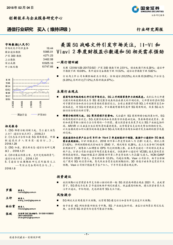 通信行业研究：美国5G战略文件引发市场关注，II-VI和Viavi2季度财报显示数通和5G相关需求强劲