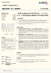 通信行业研究:美国5G战略文件引发市场关注,II-VI和Viavi2季度财报显示数通和5G相关需求强劲