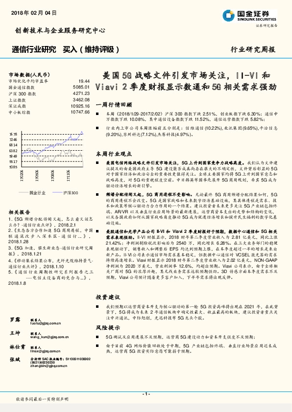 通信行业研究：美国5G战略文件引发市场关注，II-VI和Viavi2季度财报显示数通和5G相关需求强劲