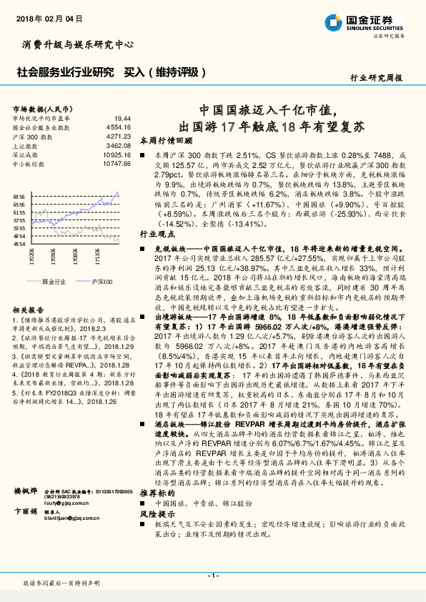社会服务业行业研究：中国国旅迈入千亿市值，出国游17年触底18年有望复苏