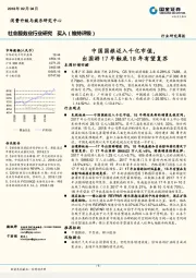 社会服务业行业研究：中国国旅迈入千亿市值，出国游17年触底18年有望复苏