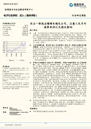 电子行业研究：关注一季报业绩增长确定公司，注意人民币升值带来的汇兑损失影响