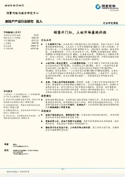 房地产产业行业研究:销售开门红,土地市场量跌价涨