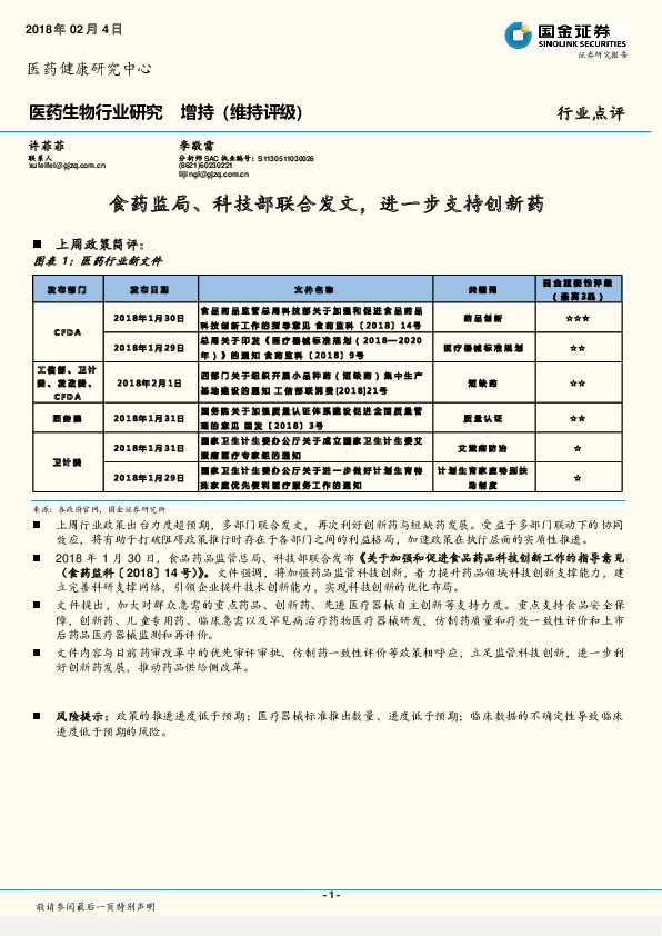 医药生物行业研究：食药监局、科技部联合发文，进一步支持创新药