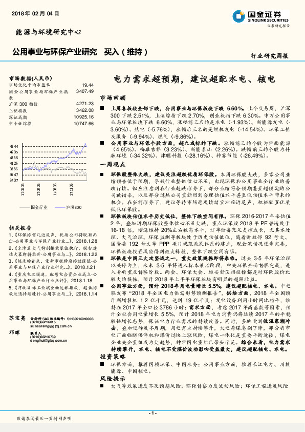 公用事业与环保产业研究：电力需求超预期，建议超配水电、核电
