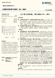 公用事业与环保产业研究：电力需求超预期，建议超配水电、核电