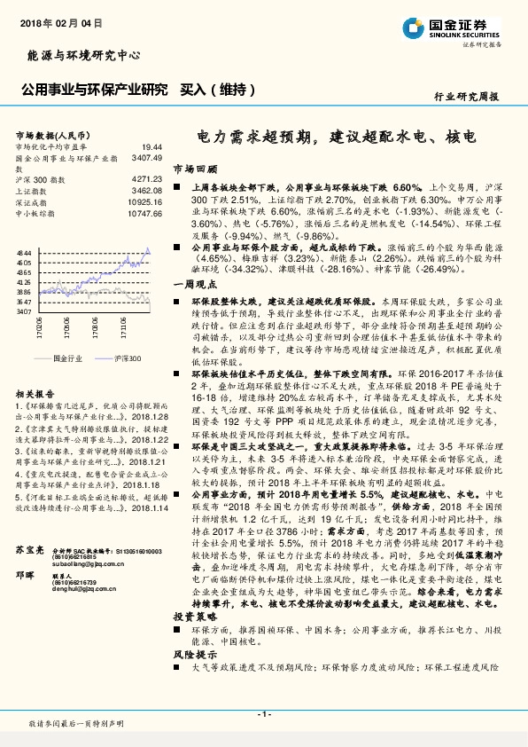 公用事业与环保产业研究：电力需求超预期，建议超配水电、核电