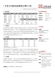 房地产行业日报：1月份50城卖地金额同比增长73%