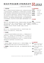 通信行业月报：5G技术研发试验第三阶段规范发布