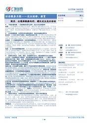 社会服务月报：关注旅游、教育：酒店、出境游数据向好，建议关注龙头标的