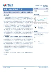 环保工程及服务Ⅱ行业：第四批示范项目额为7588亿，由量向质转变趋势不改